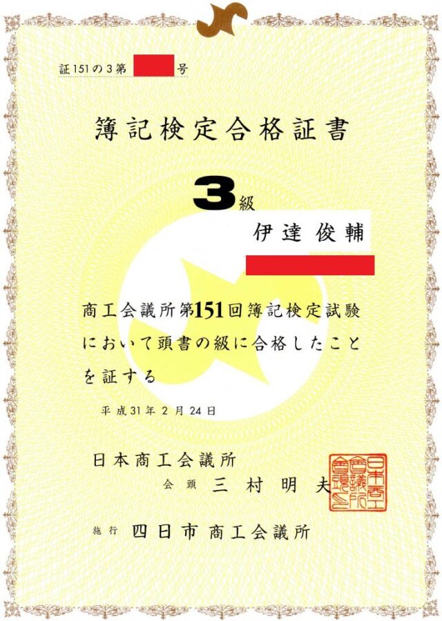 日本商工会議所簿記検定試験3級
