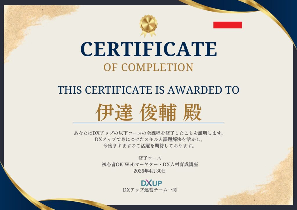 dxup(修了証)