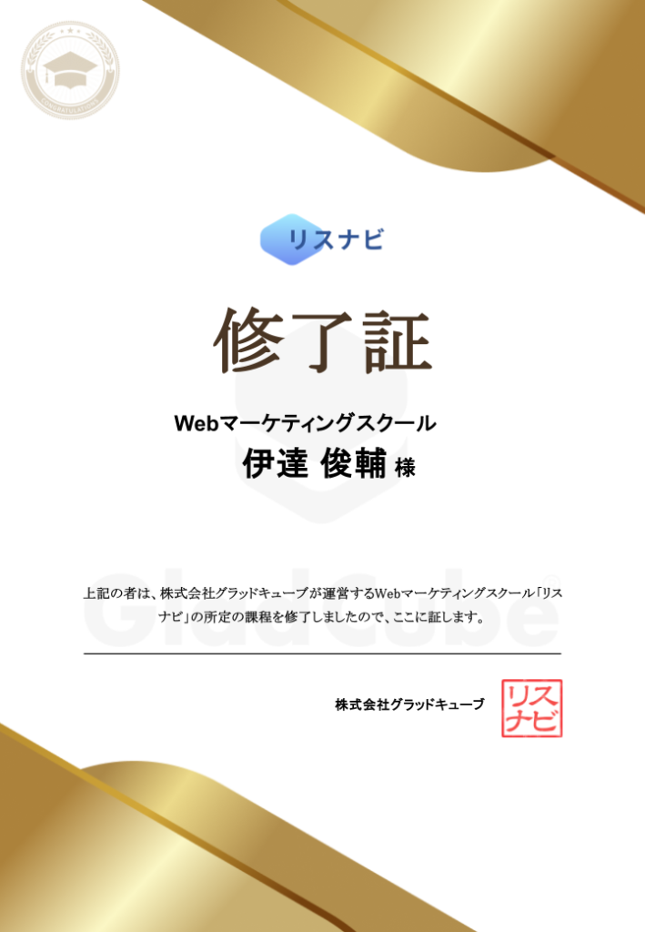 リスナビ(修了証)